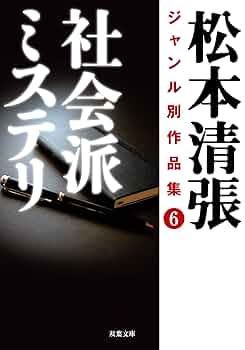 Amazon.co.jp: 松本清張ジャンル別作品集(6) 社会派ミステリ